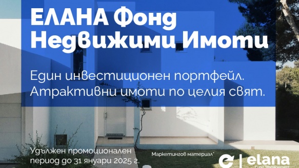 Удължаваме промоционалния период на ЕЛАНА Фонд Недвижими Имоти до 31.01.2025 г.